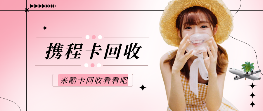 酷卡回收|为什么&ldquo;礼品卡回收&rdquo;正在变成一种新习惯？
