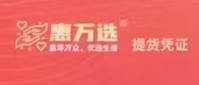 惠万选提货凭证